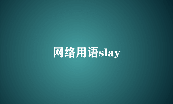 网络用语slay