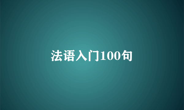 法语入门100句