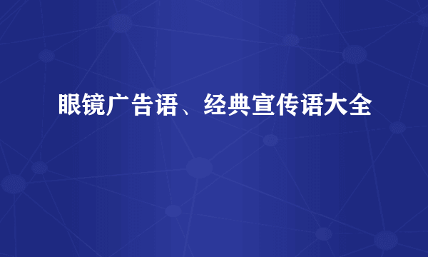 眼镜广告语、经典宣传语大全