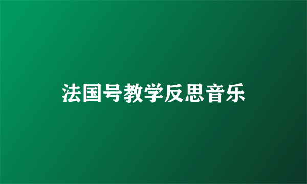 法国号教学反思音乐
