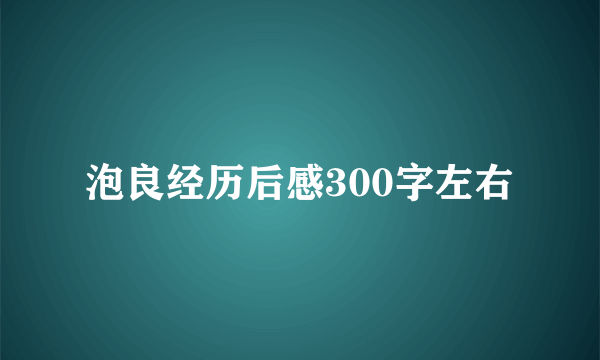 泡良经历后感300字左右
