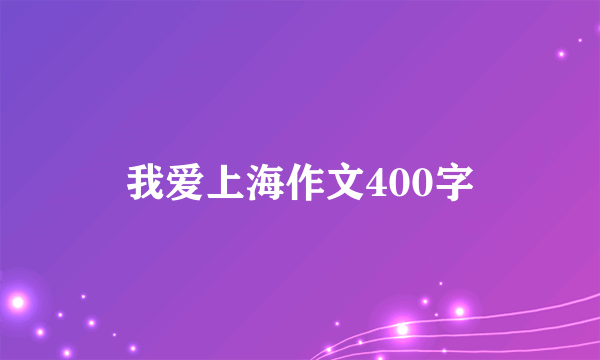 我爱上海作文400字