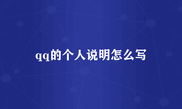 qq的个人说明怎么写