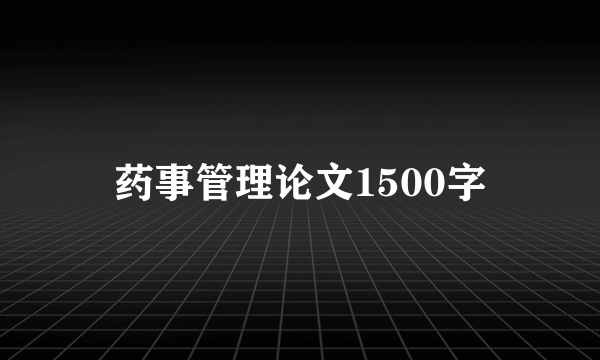 药事管理论文1500字