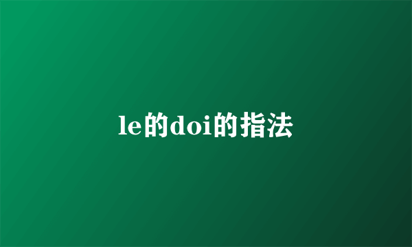 le的doi的指法