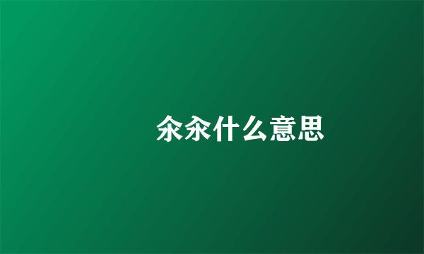 仚屳氽汆什么意思