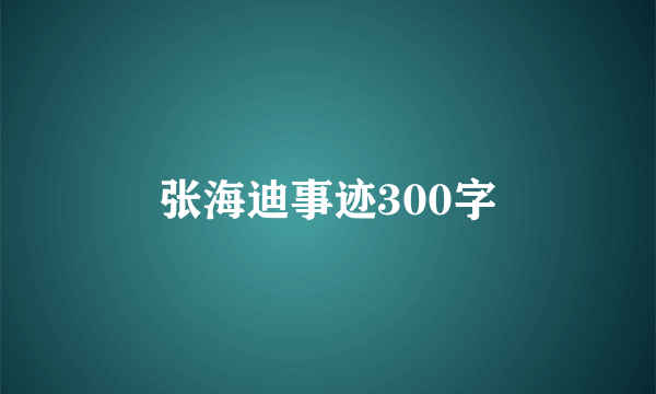 张海迪事迹300字