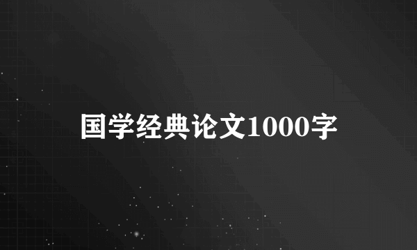 国学经典论文1000字