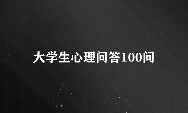 大学生心理问答100问