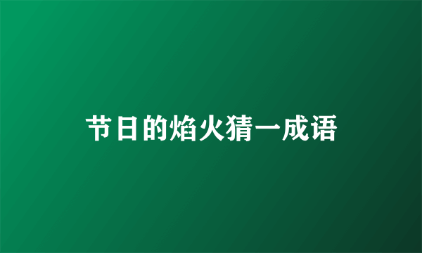 节日的焰火猜一成语