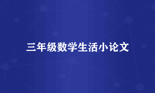 三年级数学生活小论文