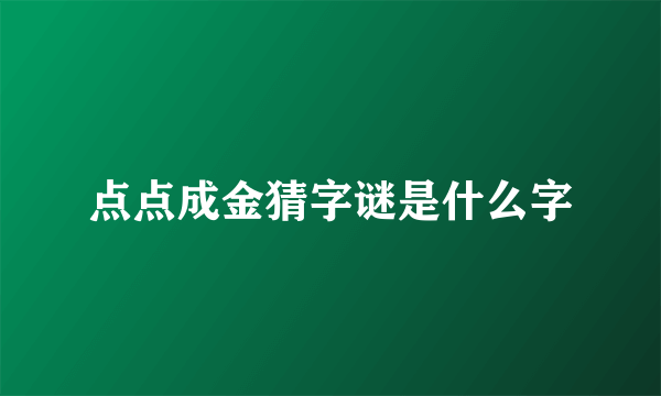 点点成金猜字谜是什么字