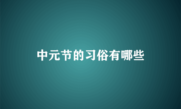 中元节的习俗有哪些