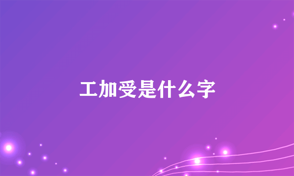 工加受是什么字