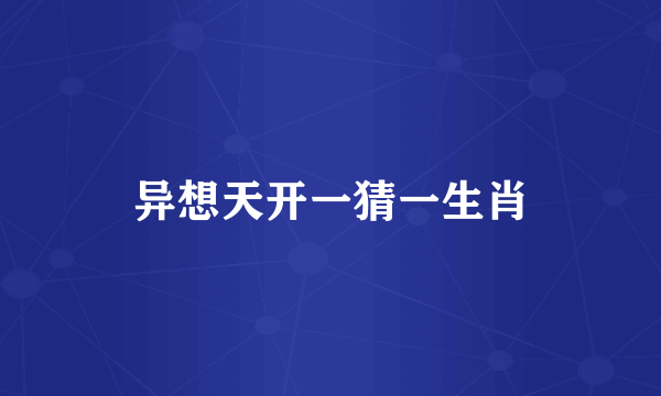 异想天开一猜一生肖