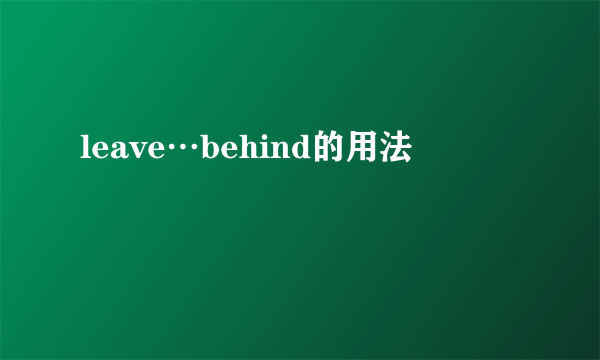 leave…behind的用法