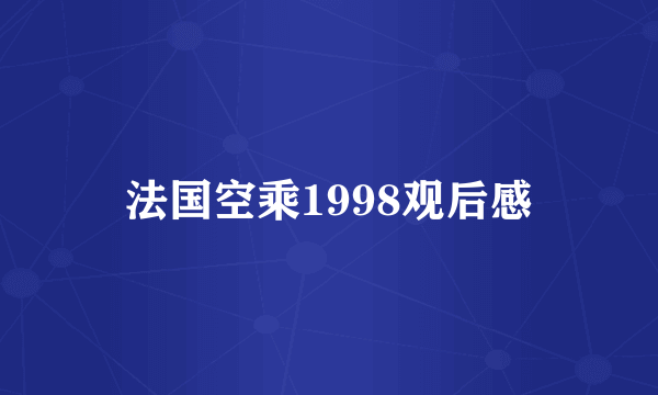 法国空乘1998观后感