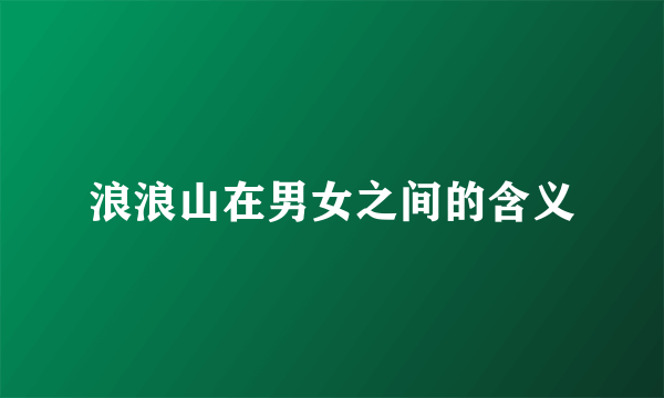 浪浪山在男女之间的含义