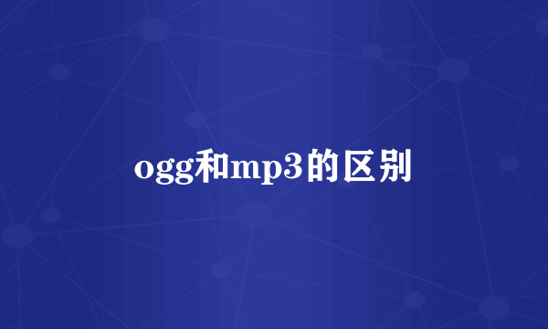 ogg和mp3的区别