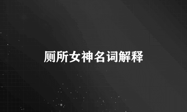 厕所女神名词解释
