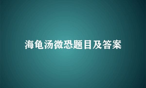 海龟汤微恐题目及答案