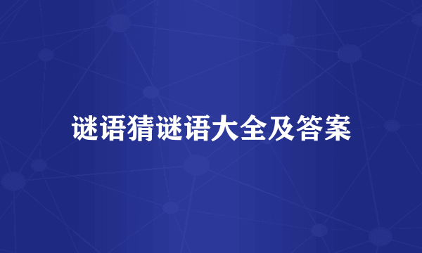 谜语猜谜语大全及答案