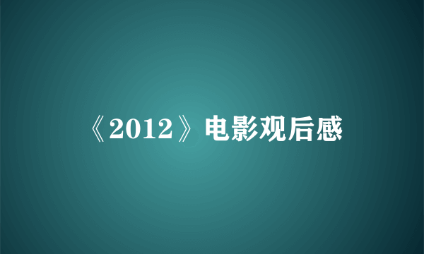 《2012》电影观后感