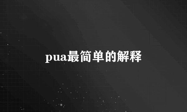 pua最简单的解释
