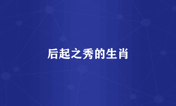 后起之秀的生肖
