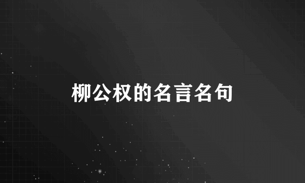 柳公权的名言名句