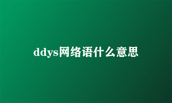 ddys网络语什么意思