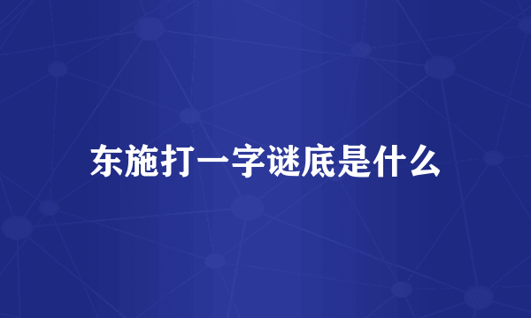 东施打一字谜底是什么