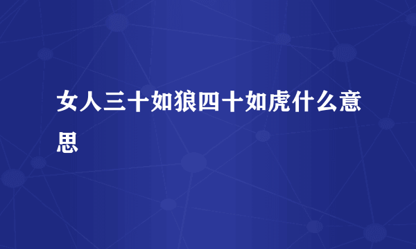 女人三十如狼四十如虎什么意思