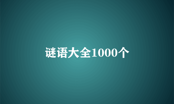 谜语大全1000个