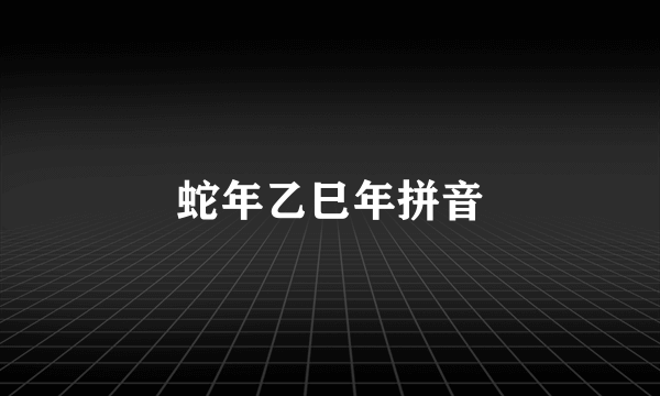 蛇年乙巳年拼音