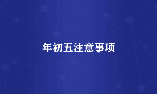 年初五注意事项