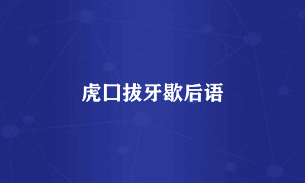 虎囗拔牙歇后语