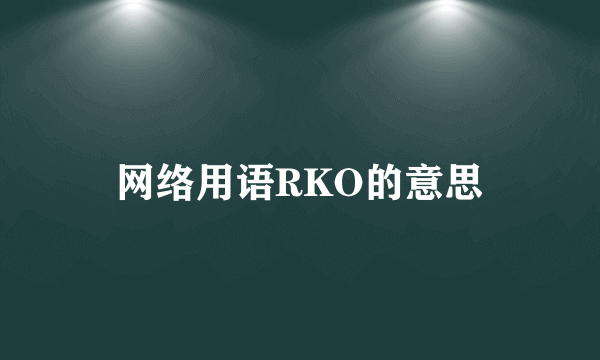 网络用语RKO的意思