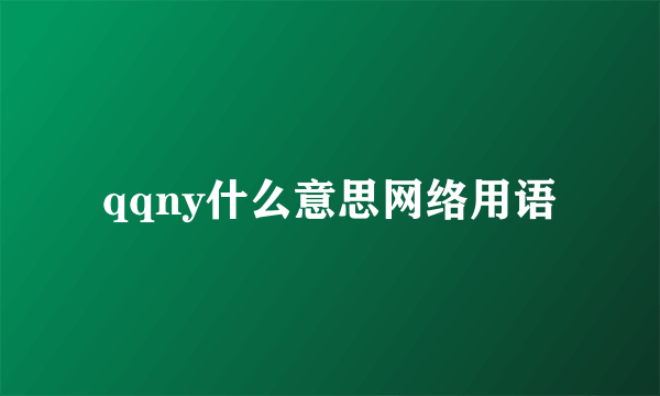 qqny什么意思网络用语