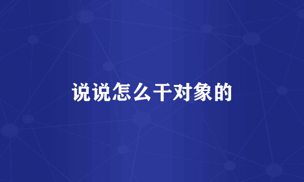 说说怎么干对象的