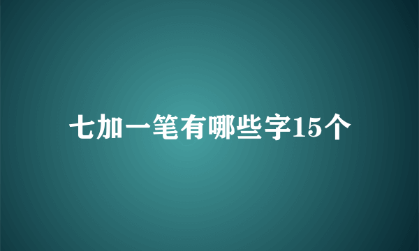 七加一笔有哪些字15个