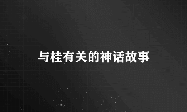与桂有关的神话故事