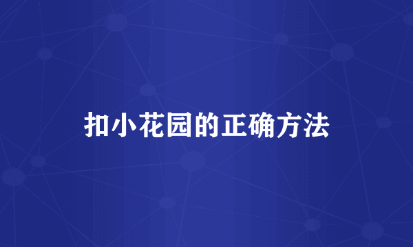 扣小花园的正确方法