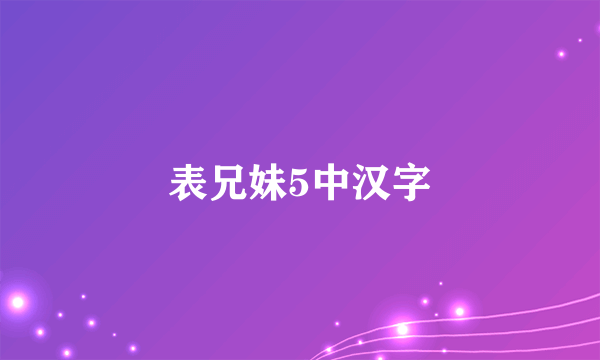 表兄妹5中汉字