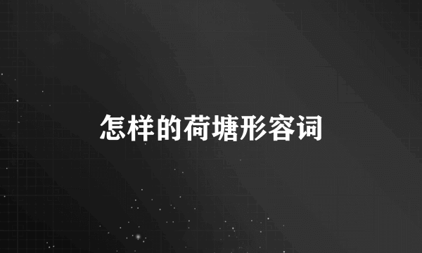 怎样的荷塘形容词