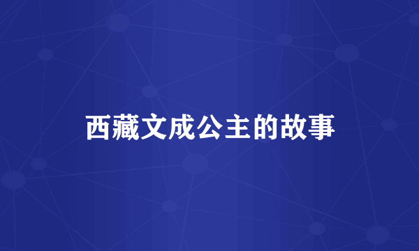 西藏文成公主的故事