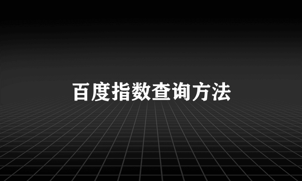 百度指数查询方法