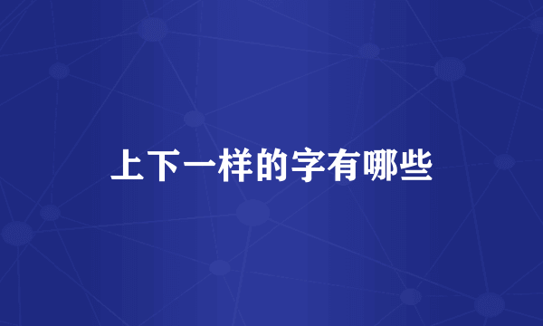 上下一样的字有哪些