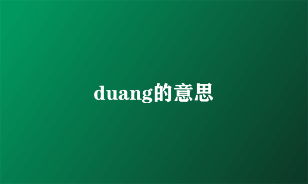 duang的意思