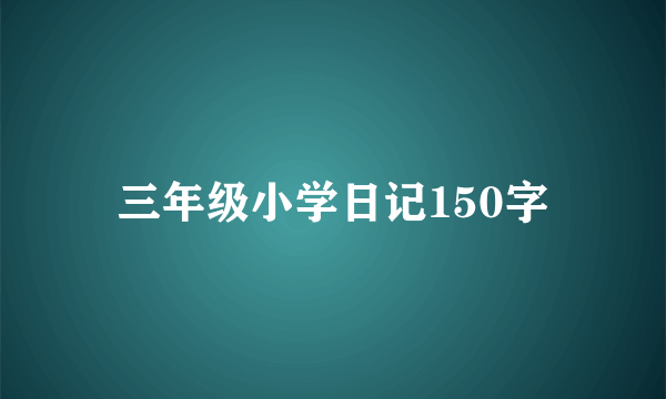 三年级小学日记150字
